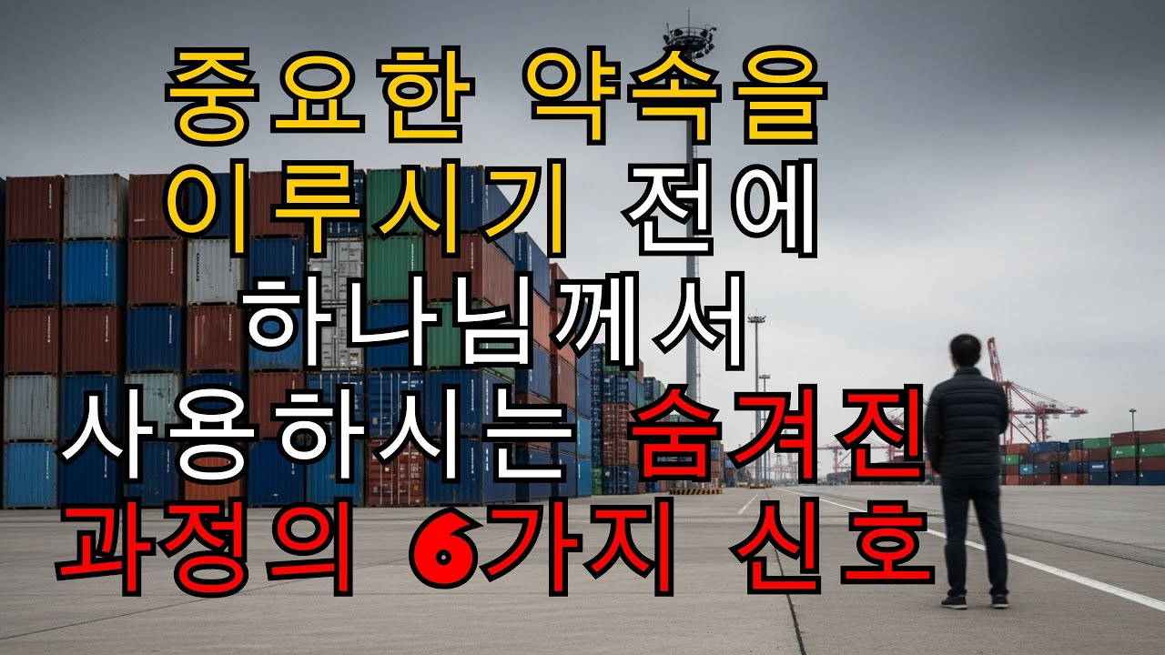 중요한 약속을 이루시기 전에 하나님께서 사용하시는 숨겨진 과정의 6가지 신호