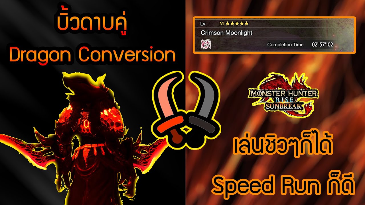 Monster Hunter Rise:Sunbreak [Dragon Conversion Dual Blades] บิ้วดาบคู่ Endgame Dragon Conversion