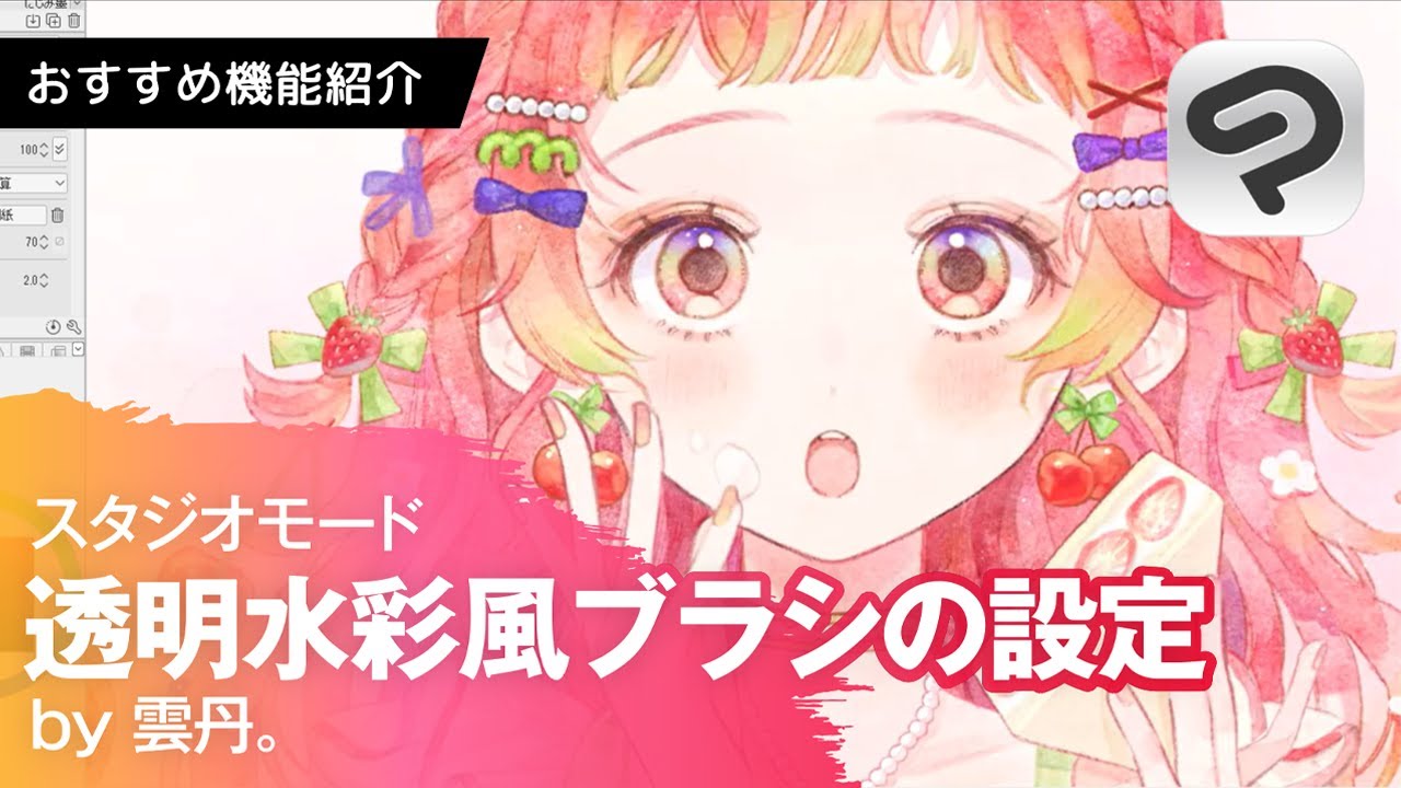 【透明水彩風】ブラシの設定や塗り方をメイキングで徹底紹介！| CLIP STUDIO PAINTおすすめ機能