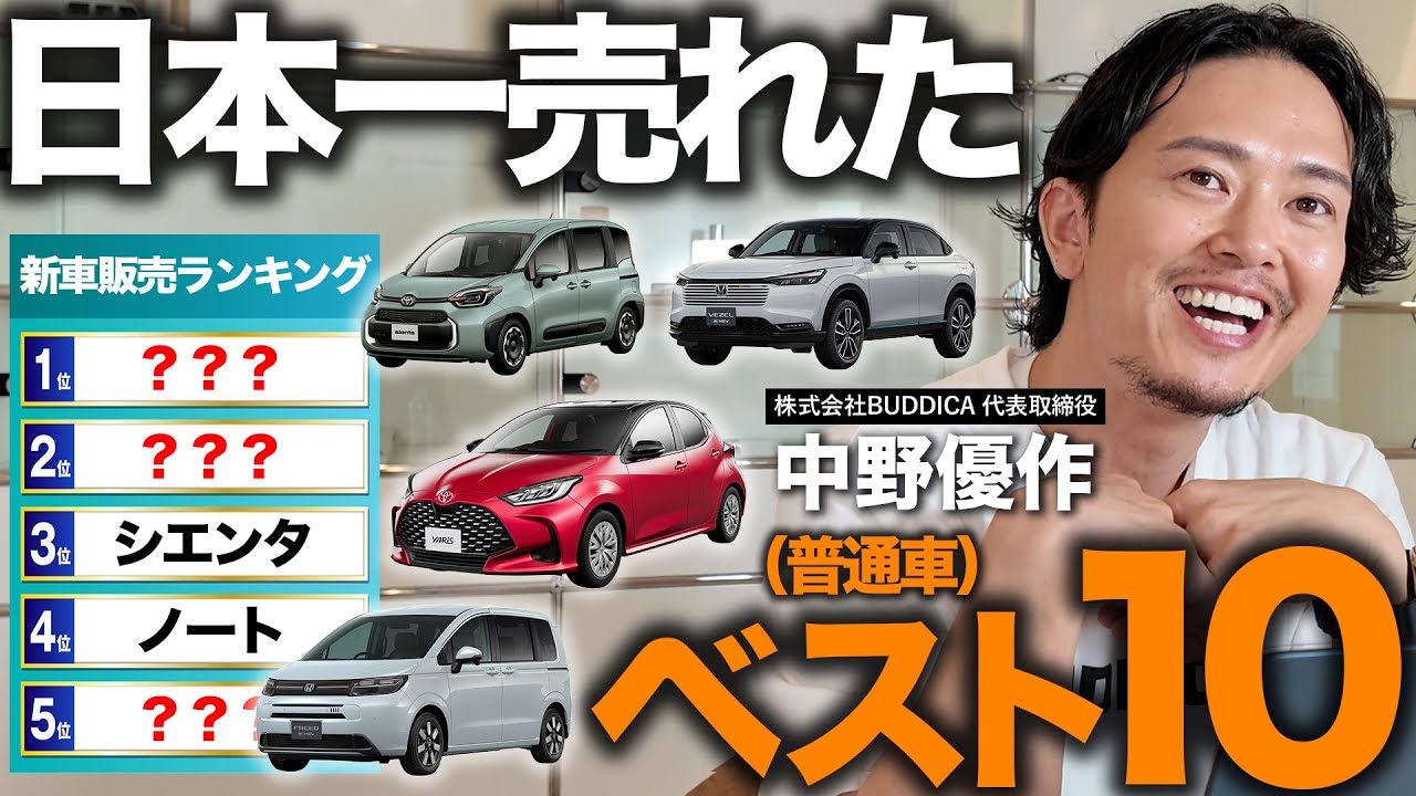 【最新版】1年で最も売れた普通車ランキングTOP10！中古車の買い時＆リセール情報もプロが徹底解説！