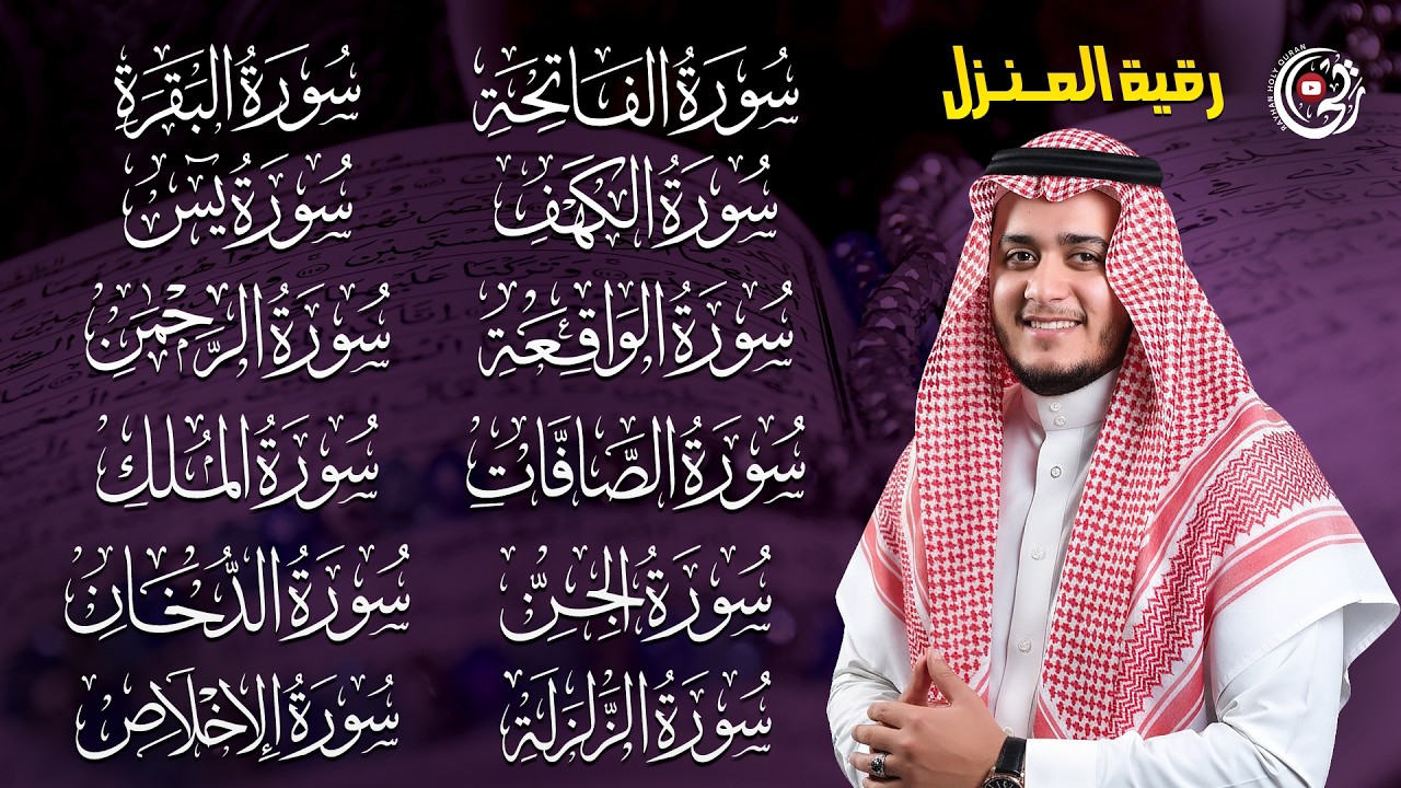 رقيه البيت سوره الفاتحه البقره الكهف يس الواقعه الرحمن الملك الصافات الدخان الجن الزلزله الاخلاص