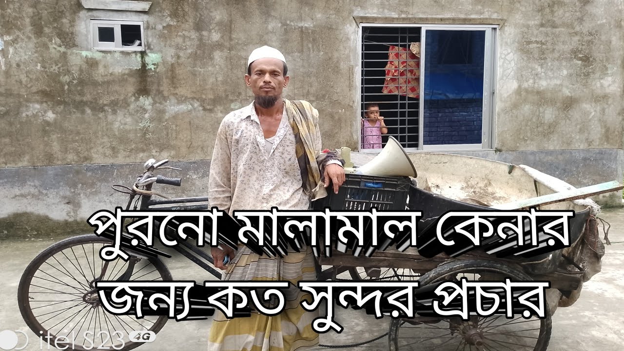 পুরনো মালামাল কেনার জন্য কত সুন্দর প্রচার 😄😄MD MOSHIUR RAHAMAN MILON (2024)