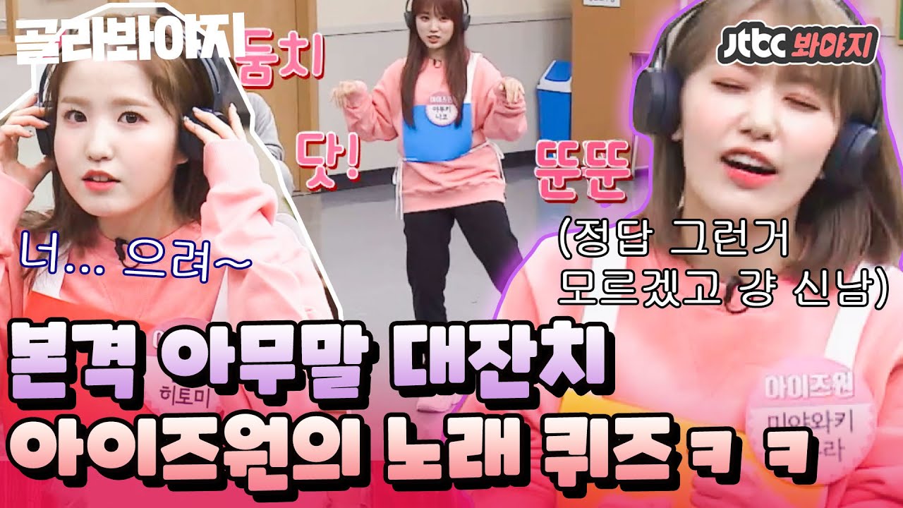 [골라봐야지][한국어패치완료] ＂신나긴 한가봐ㅋㅋ 다리 떠는 것 보면ㅋㅋ＂ IZ*ONE 샄낰히가 내는 음악 퀴즈 같이 맞출 위즈원 찾아요~ #아는형님 #JTBC봐야지