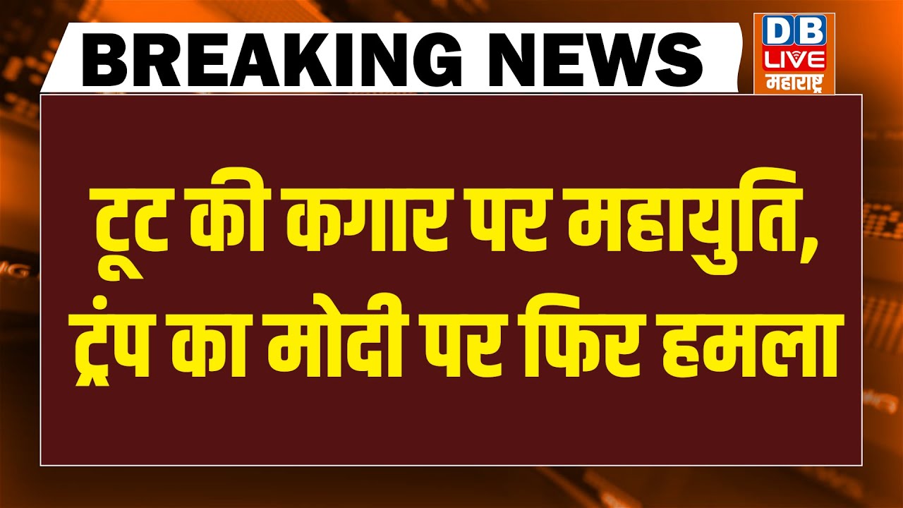 #dblivebreaking : टूट की कगार पर Mahayuti | Trump का Modi पर फिर हमला | mamata | BMC Election