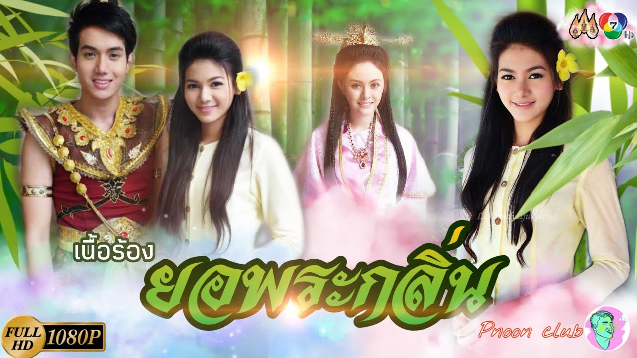เพลง ยอพระกลิ่น|เพลงประกอบละคร |เนื้อเพลง|Pnoon club