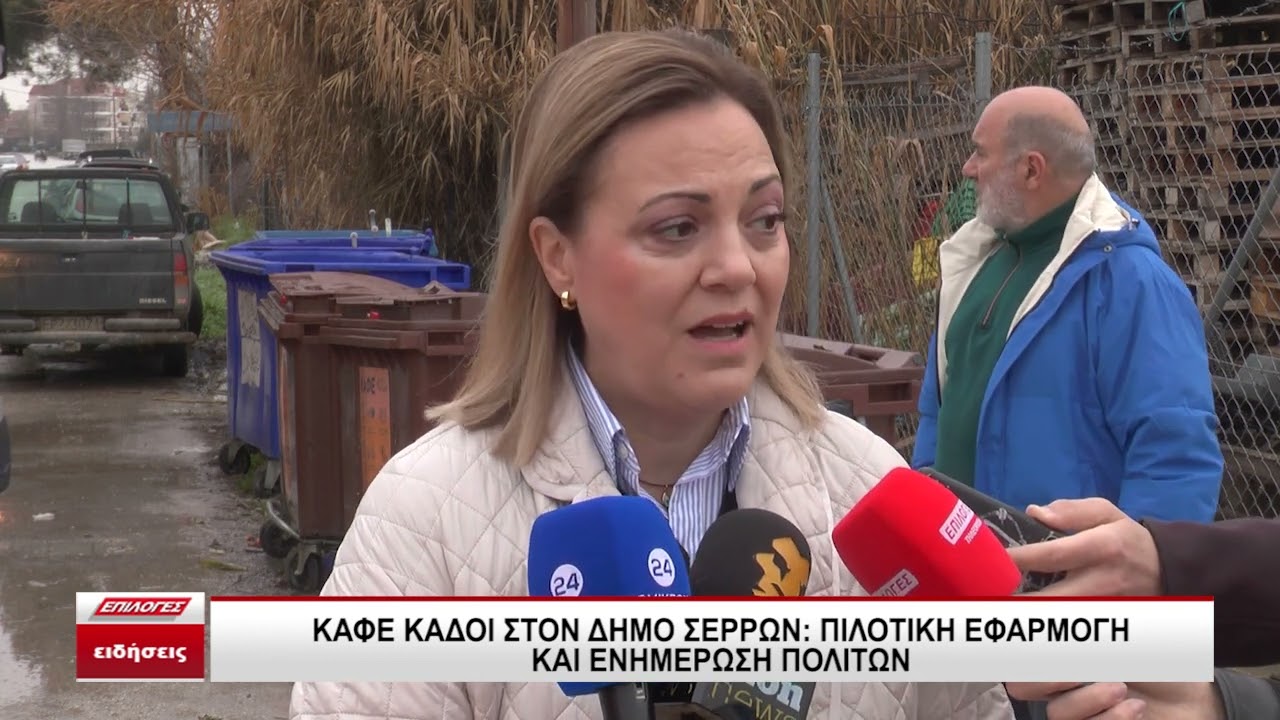 Οι πρώτοι καφέ κάδοι στον Δήμο Σερρών - Τι πετάμε μέσα, πού τοποθετούνται