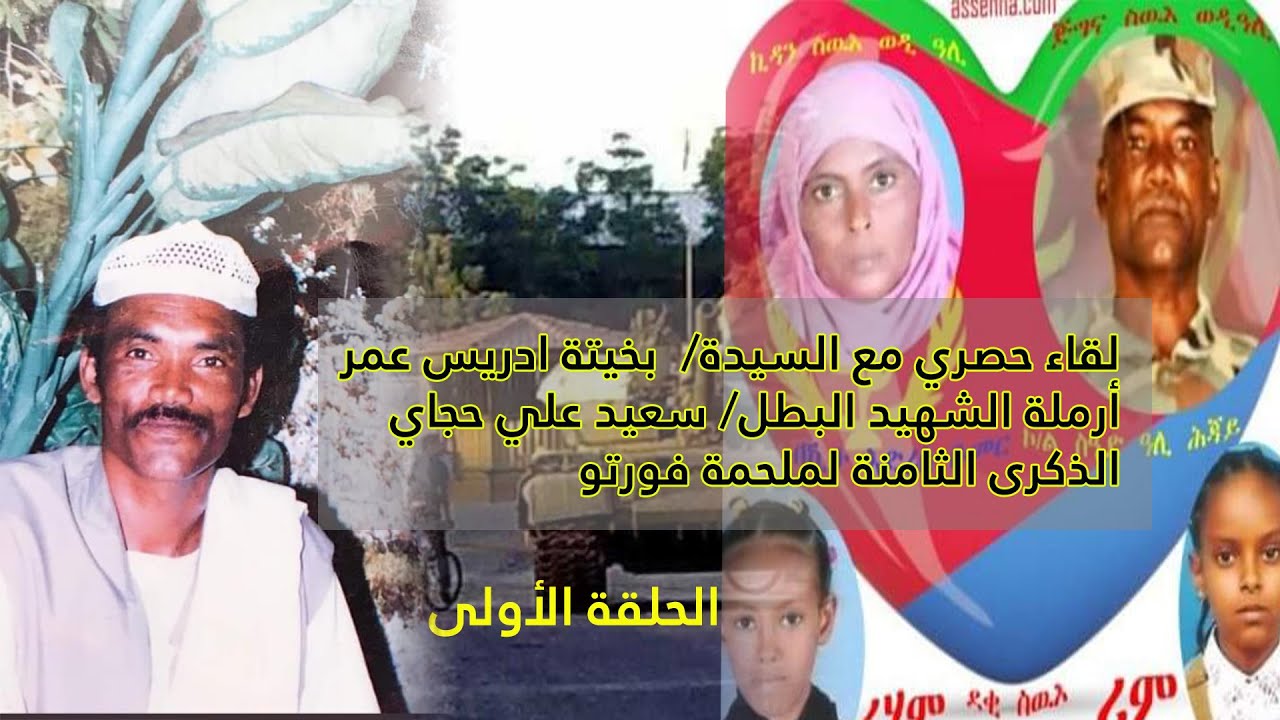 ERISAT: لقاء حصري مع السيدة/  بخيتة ادريس عمر، أرملة الشهيد البطل/ سعيد علي حجاي. لملحمة فورتو.