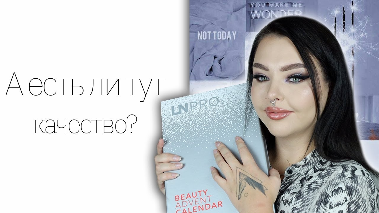Адвент календарь от LN Pro! Все новинки LN Professional