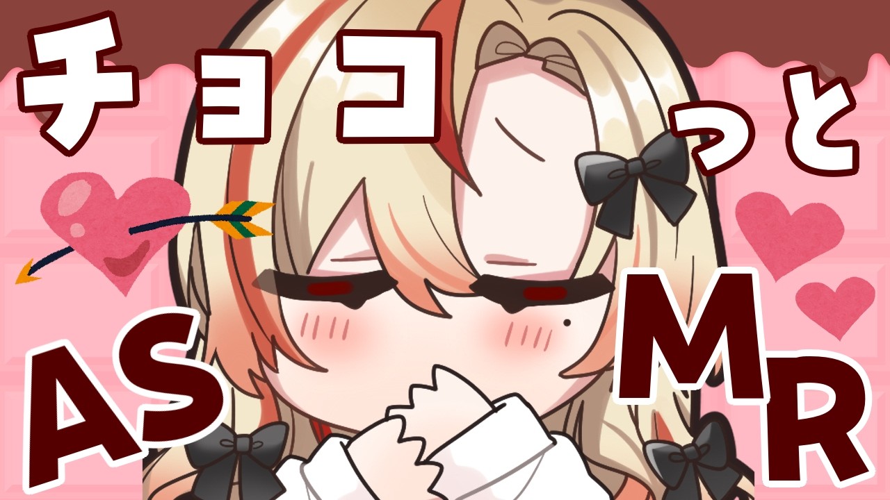 【 #ASMR 】ちょこれーと よりも あ・な・た