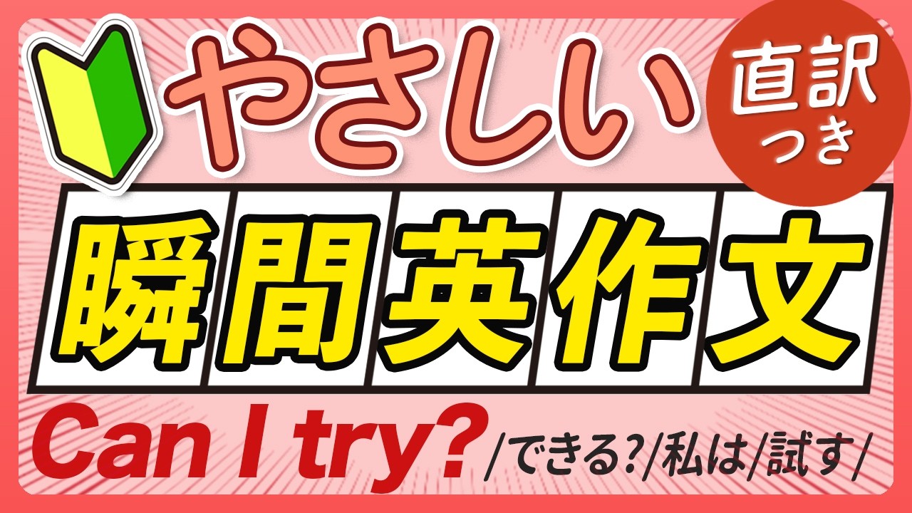 🔰 やさしい瞬間英作文〜直訳つき【378】