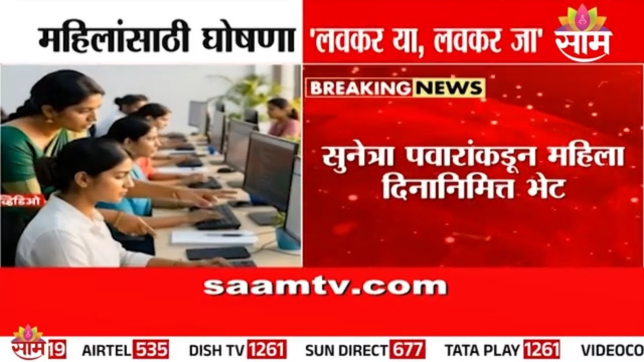 महिलांसाठी 'लवकर या लवकर जा' योजनेची पवारांकडून घोषणा! | Sunetra Pawar