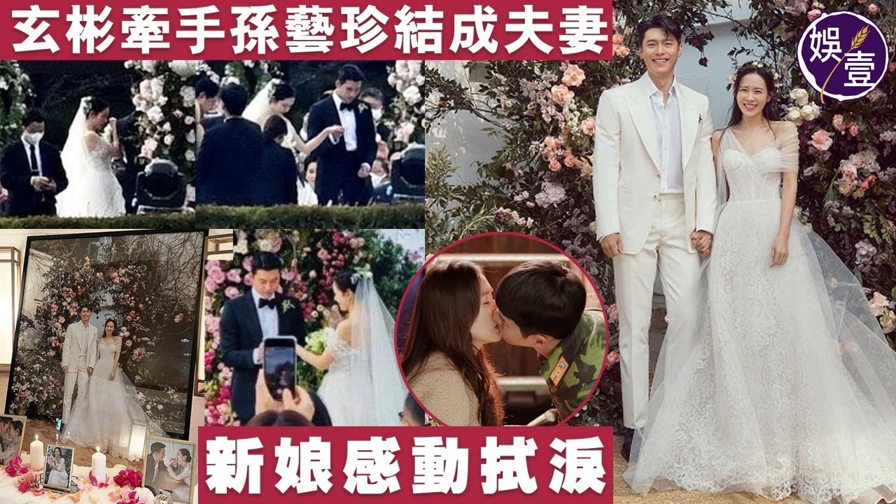 玄彬牽手孫藝珍結成夫妻 新娘感動拭淚 世紀婚禮曝光（ 