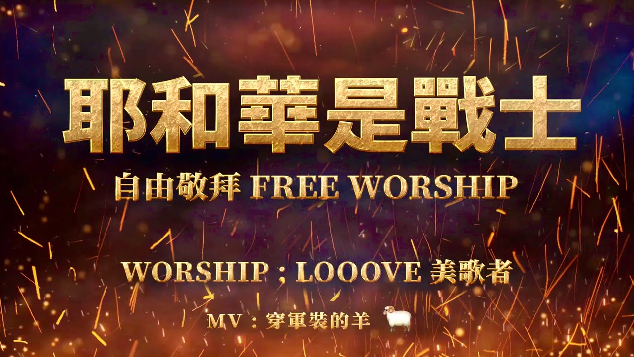 『自由吹角敬拜』【耶和華是戰士 Free Worship】- （原創Melody Pang Worship Music ）Looove 美歌者Live