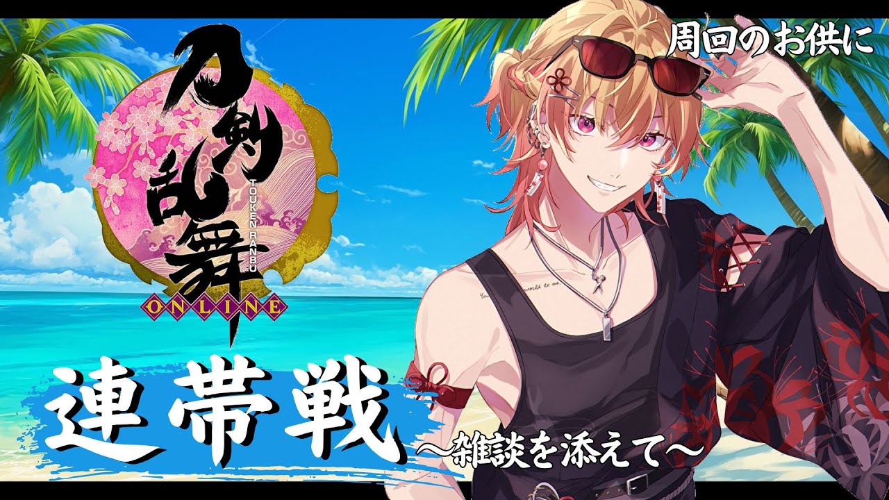 【刀剣乱舞ONLINE配信】連隊戦～雑談を添えて～　周回のお供にどうぞ　初見歓迎　【Vtuber飴ノしずく】