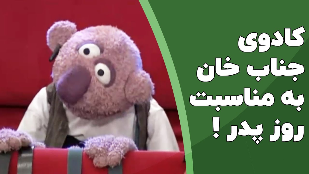 کادوی جناب خان برای پدران این مرز و بوم😂