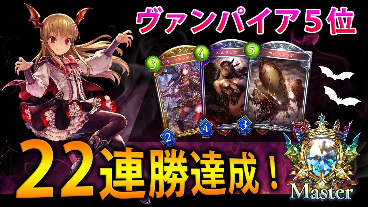 【シャドバ実況】 脅威の22連勝達成！今勝てる復讐ヴァンプを解説！【1080p】