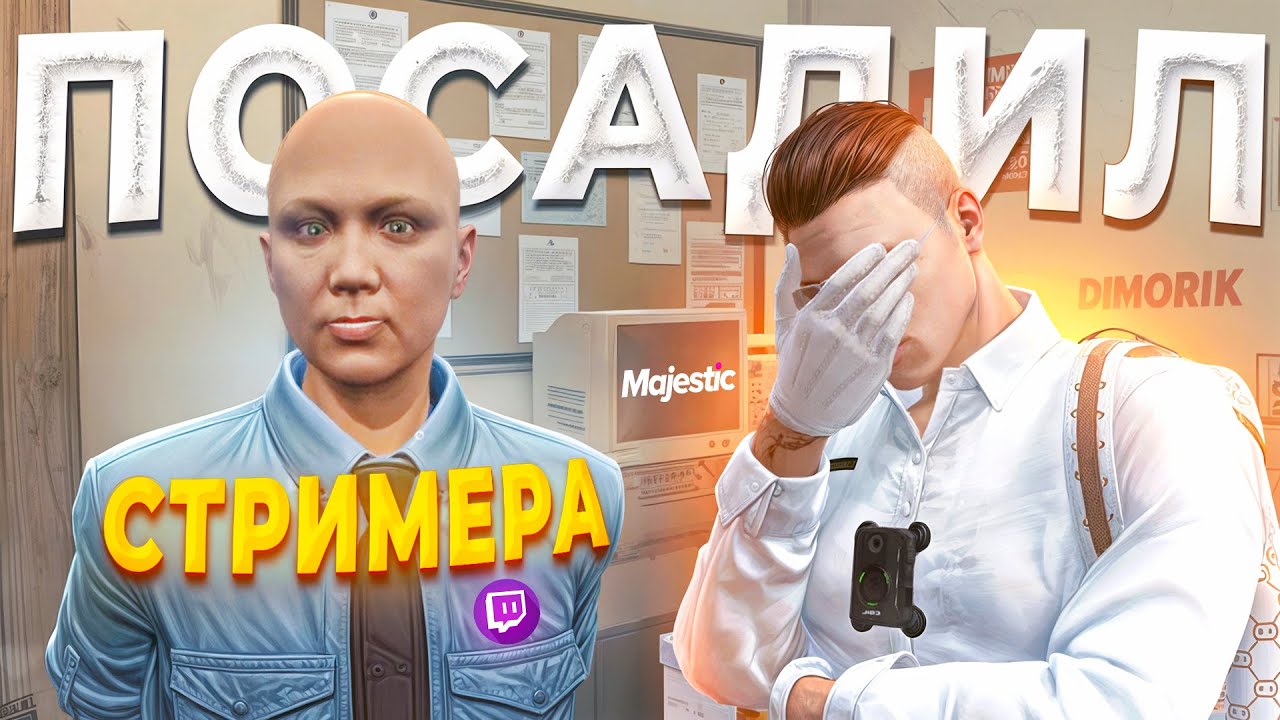 ЗАКОННИК УВОЛИЛ С ГОСКИ ОПАСНОГО ФРИК СТРИМЕРА в GTA 5 RP / MAJESTIC RP