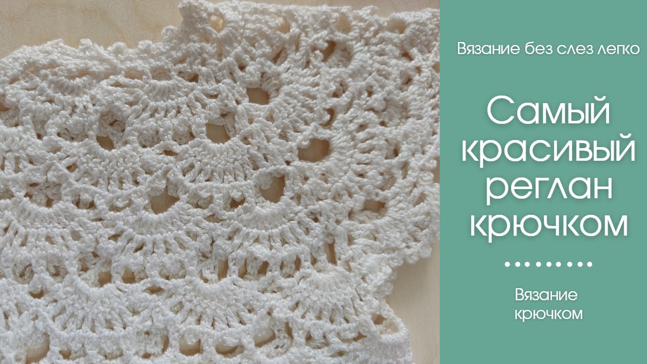Как связать КРАСИВЫЙ РЕГЛАН крючком сверху. Этот красивый узор подходит для вязания начинающим.