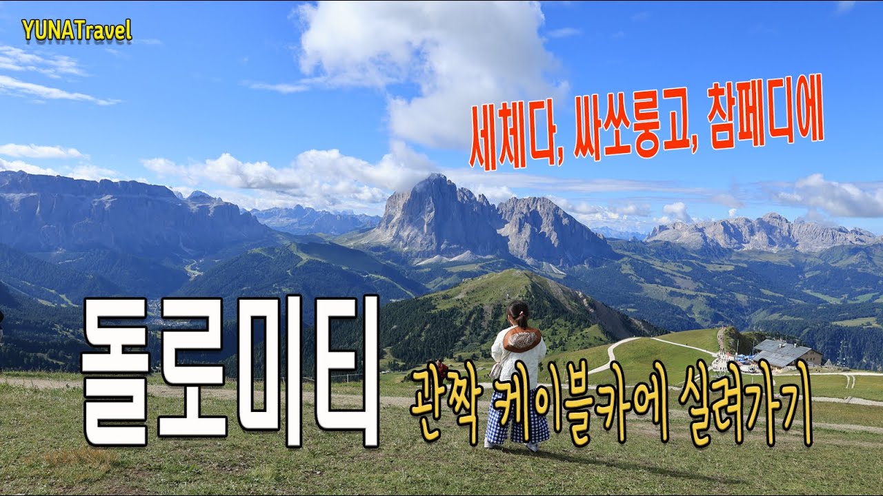 돌로미티, 세체다 트레킹과 관짝 케이블카에 실려 올라 간 싸소룽고