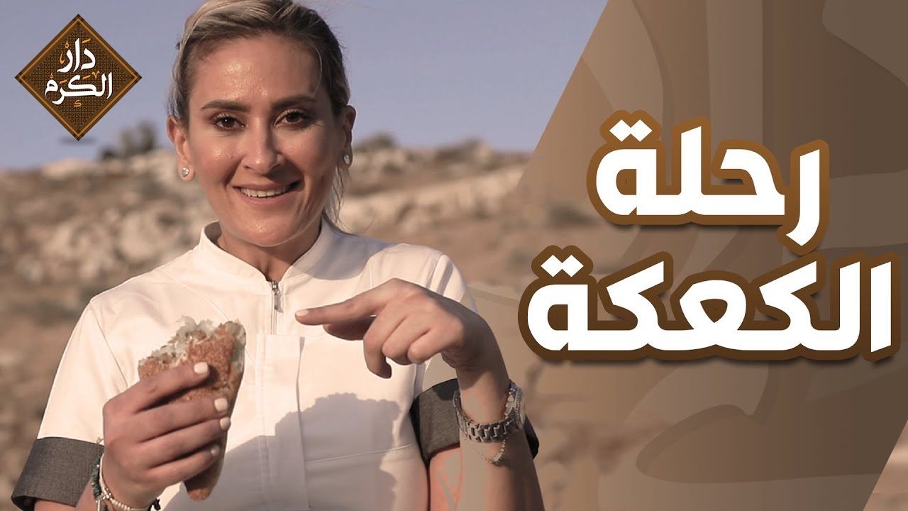 الشيف نجود حولت كعكة البيض والزعتر لتصبح بالفلافل وبالنهاية أصبحت بالكنافة - دار الكرم