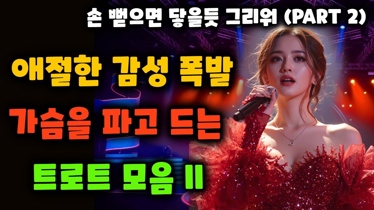 가슴을 파고드는 트로트 | '손 뻗으면 닿을 듯 그리워' Part 2 트로트 모음 [시니어 채널 시시TV의 '추억의 음악실']