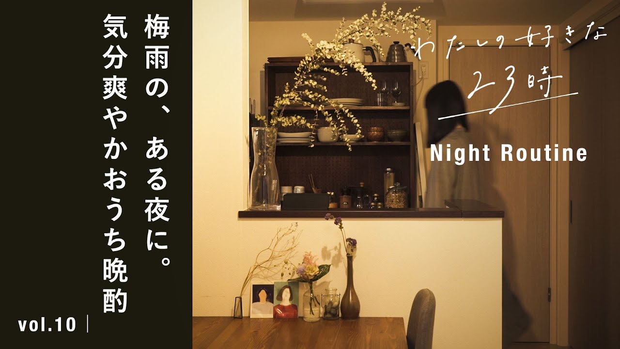 【vlog】雨降りのおこもり休日はちょっぴり贅沢に。気分の晴れる深夜のひとり晩酌。わたしの好きな「23時」｜ vol.10　 おうち居酒屋 / バル / レシピ  / おうち時間 / 暮らし