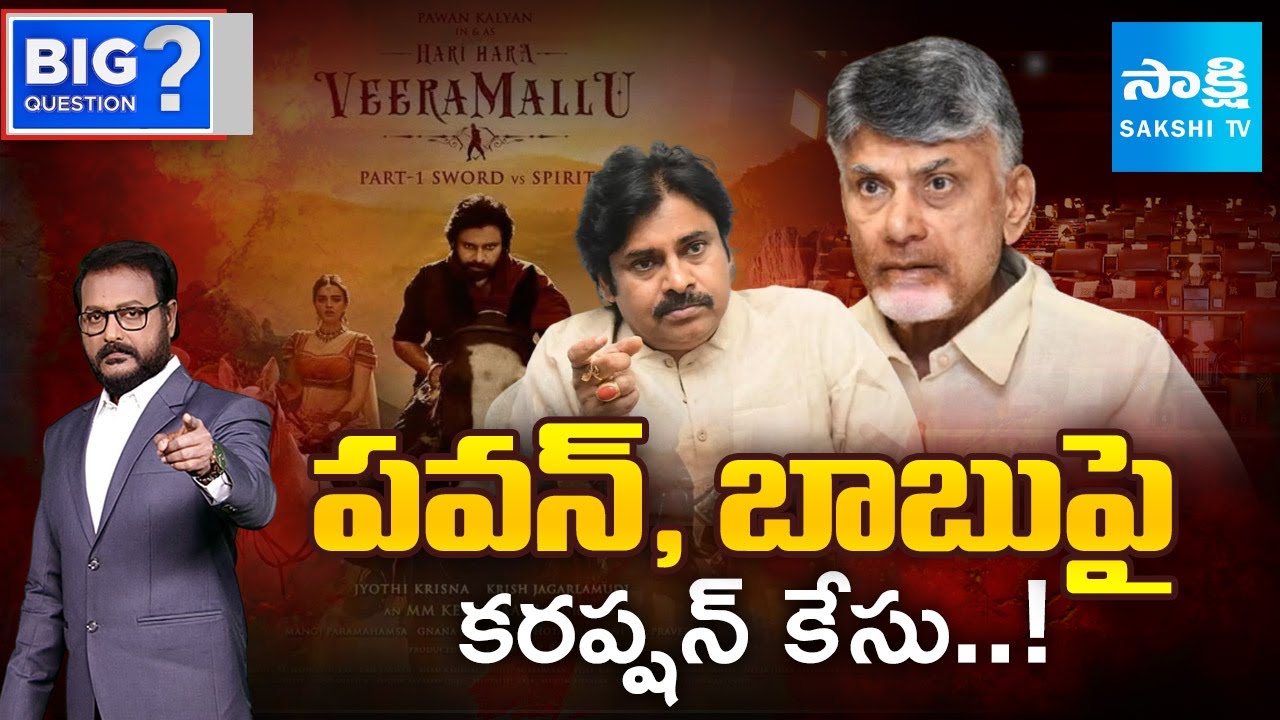 BIG Question Debate On Pawan Kalyan's CORRUPTION For HHMV Movie, Chandrababu | Sakshi TV