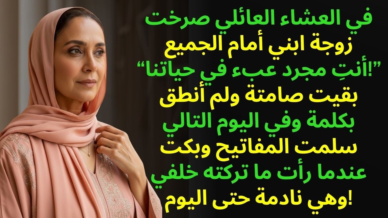 في العشاء صرخت زوجة ابني 