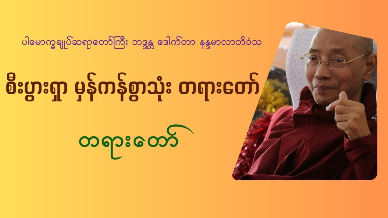 #ပါချုပ်ဆရာတော်ကြီး #တရားတော်များ #ပါမောက္ခချုပ်ဆရာတော်ကြီး ဘဒ္ဒန္တ ဒေါက်တာ နန္ဒမာလာဘိဝံသ တရားတော်