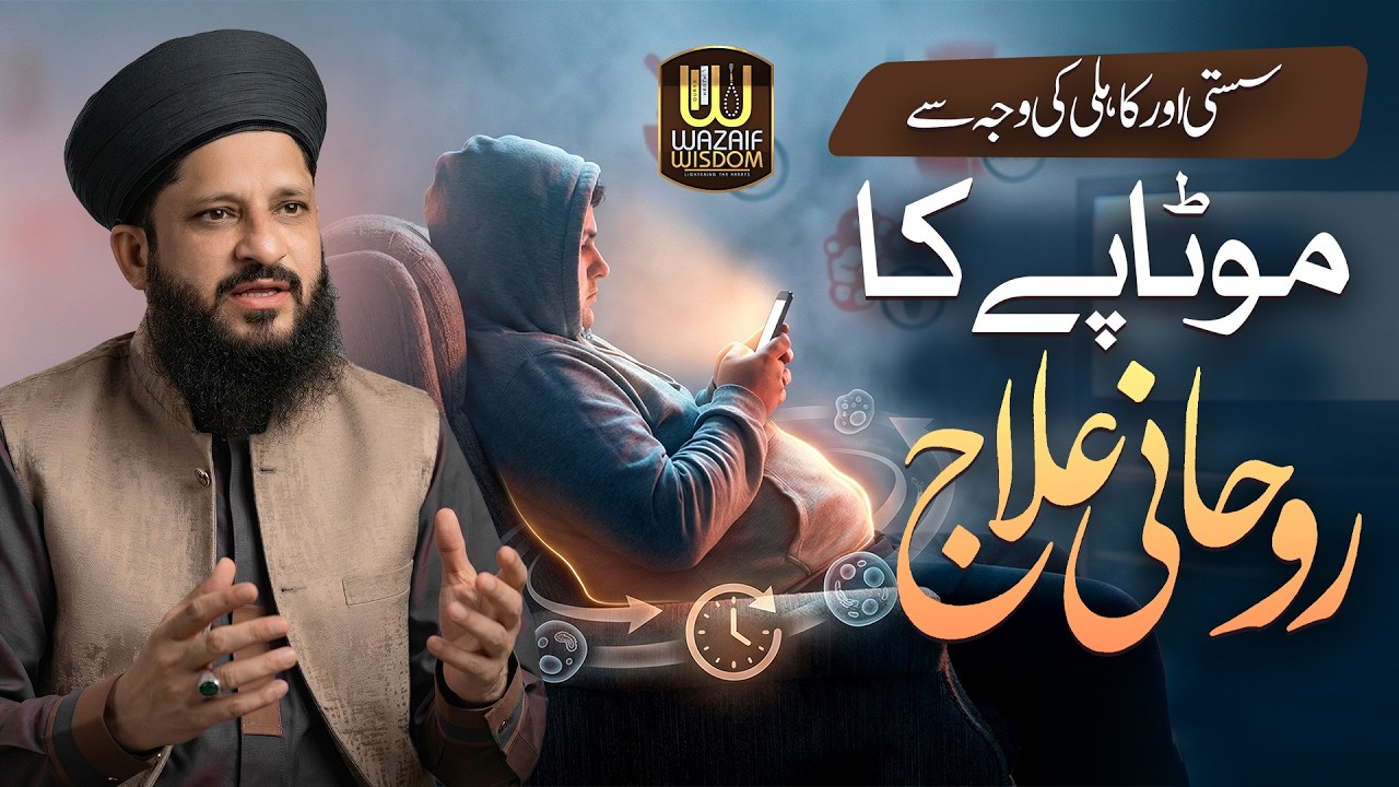 Motapy ka Rohani ilaaj | Fat Ka Ilaaj | Wazifa for Smart Body | Wazaif Wisdom