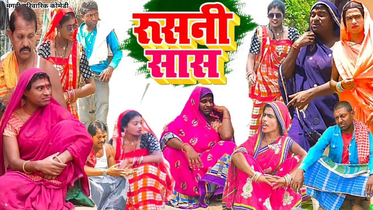 रुसनी सास [ New Comedy ] Rushani Saas Comedy बिनेसर चाचा के सास मार के गोड़ तो दी@UdaydoctorBodhgaya