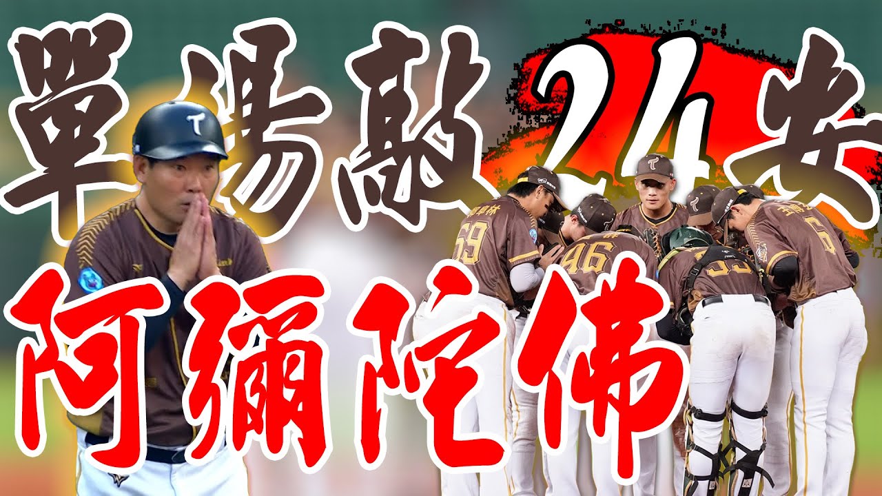 單場24安刷新隊史紀錄 台鋼覺察多巴胺「兵兵乓乓」 ｜ 中華職棒36年
