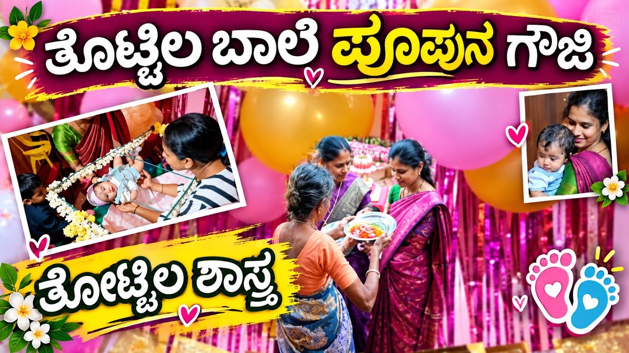 ಸಿಂಪಲ್ಲಾಗಿ ತೊಟ್ಟಿಲು ಹಾಕುವ ಕಾರ್ಯಕ್ರಮ 