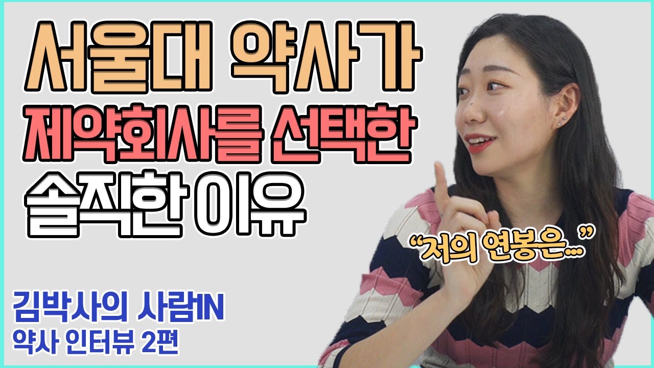 서울대 출신 약사가 제약회사를 들어간 이유(Feat. 약사 연봉, 제약회사 연봉)