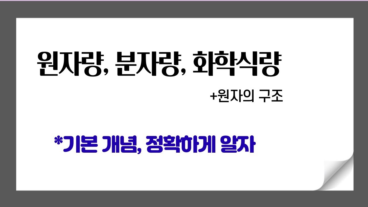원자량, 분자량, 화학식량 (+원자의구조)