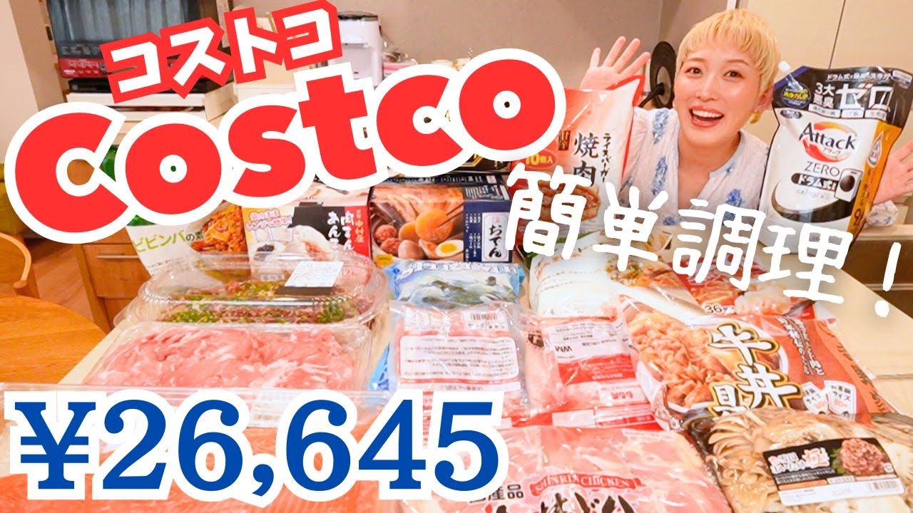 【コストコ購入品】毎日ごはんをラクにする！簡単調理アイテムを買い込んできました🛒🤍