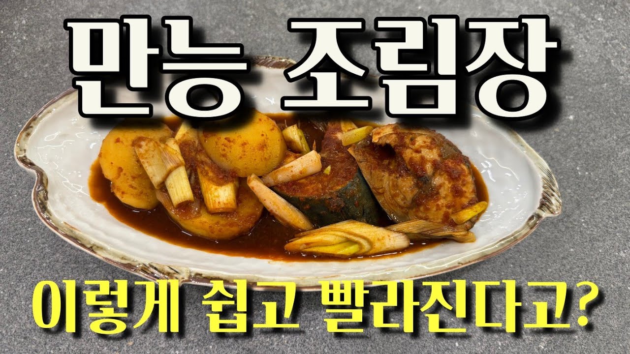 양파당 조림장으로 요리 끝! 쉽고 건강하게 만드는 고등어조림과 제육볶음😄