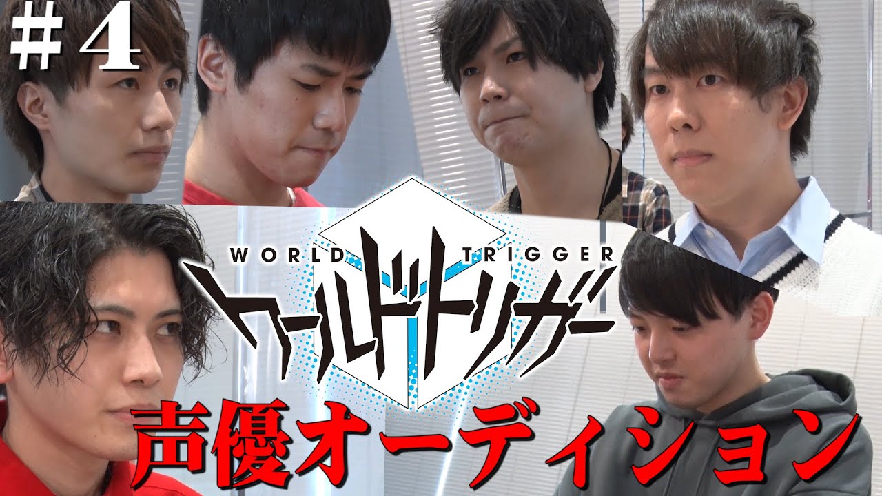 【ワールドトリガー企画＃４】声優バトル！２名の脱落者が…