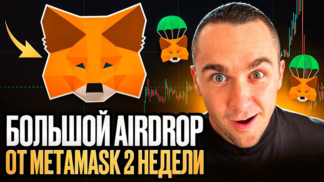 METAMASK РАЗДАЁТ AIRDROP УЖЕ ЧЕРЕЗ 2 НЕДЕЛИ 🔥 Почему пропускать нельзя