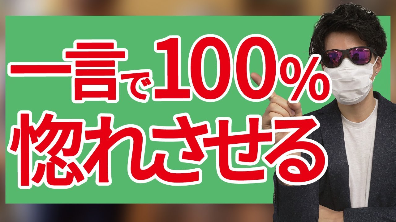 たった一言で好きな人を100%惚れさせる方法【悪用厳禁】