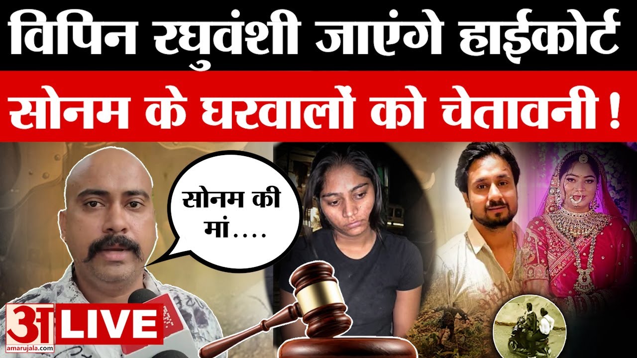 Raja-Sonam Raghuvanshi Case LIVE : जांच से संतुष्ट नहीं राजा के परिजन, जाएंगे High Court | Indore