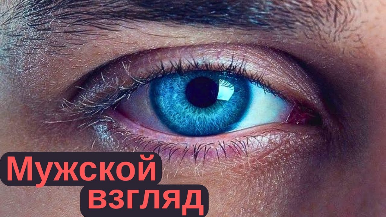 Какой тебя видят мужчины?