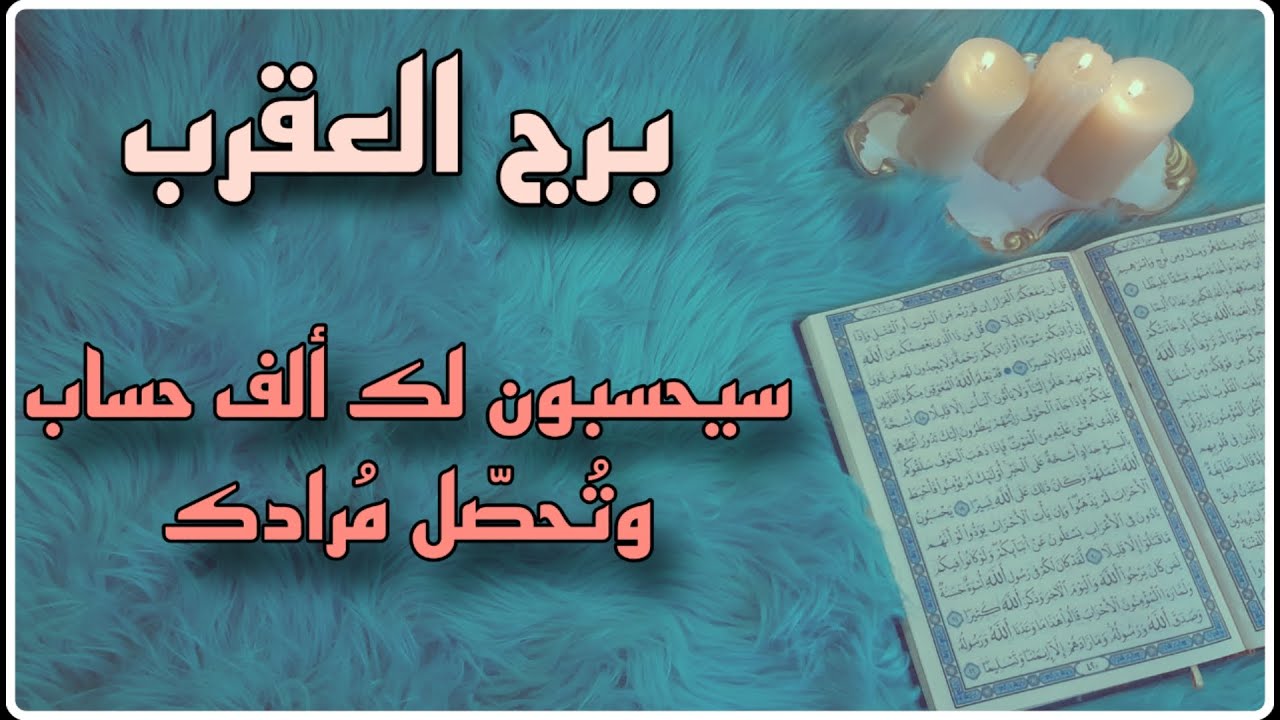 برج العقرب استخارة قرآنية ،احذر يريدك عبداً مطيعاً ، عوض ملكي ورد اعتبار عظيم ، شريكك الى الحضيض