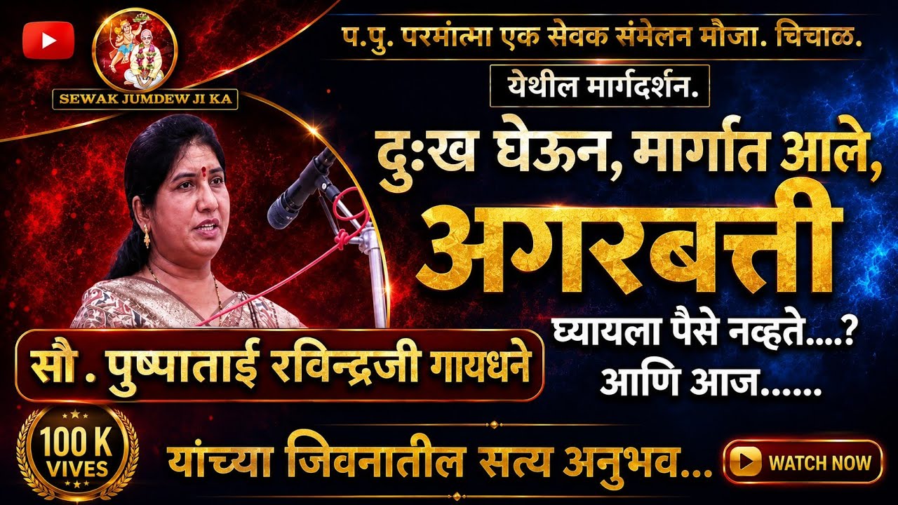 सौ पुष्पाताई.रविंद्रजी गायधने यांचे सत्यअनुभव| सेवक संमेलन मार्गदर्शन |Sewak sammelan#parmatmaek 