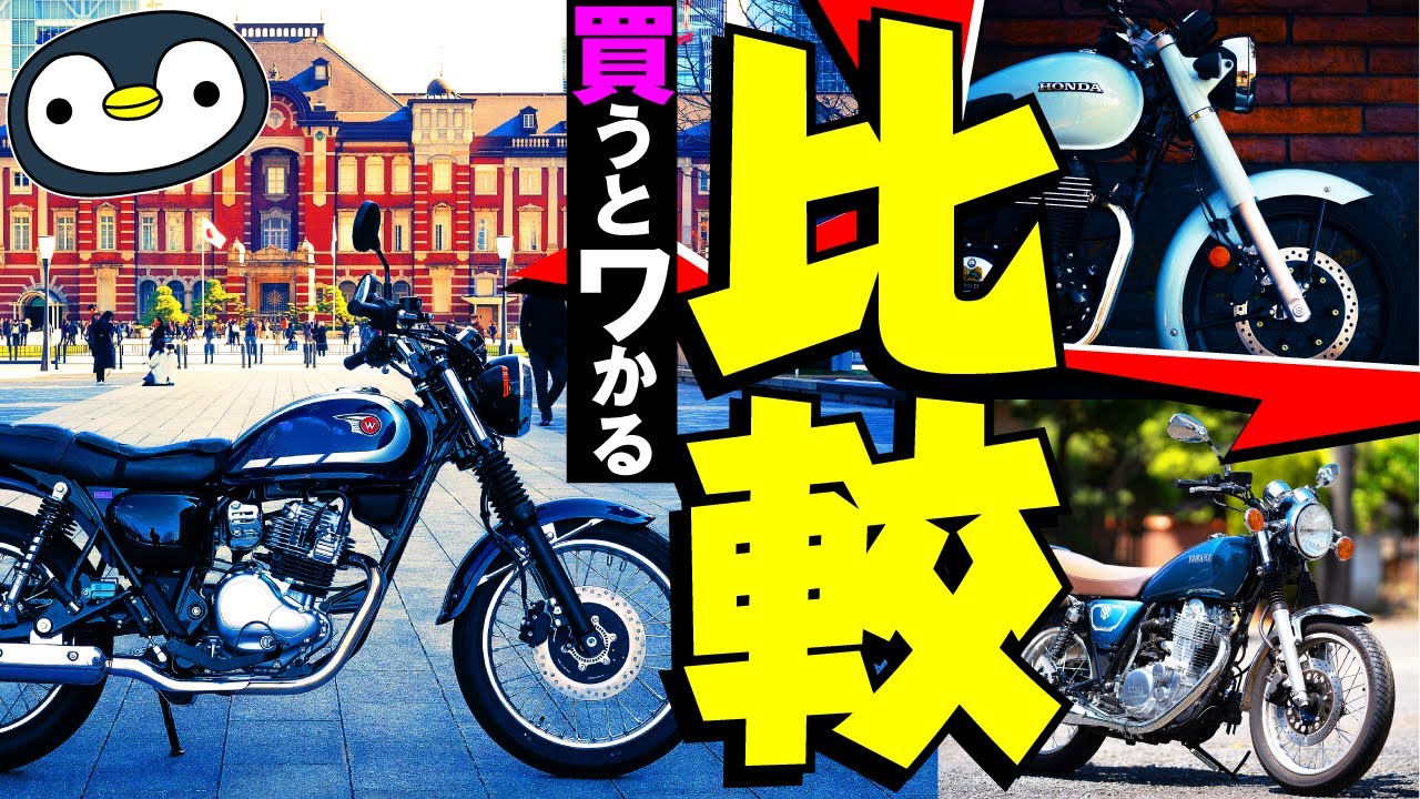 カワサキW230は、GB350・SR400と全然違う