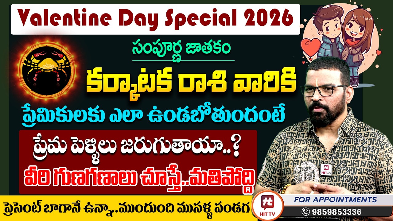 కర్కాటక రాశి 2026 | Karkataka Rashi | S.V Nagnath - Ph - 9859853336 | Love Life Prediction 2026
