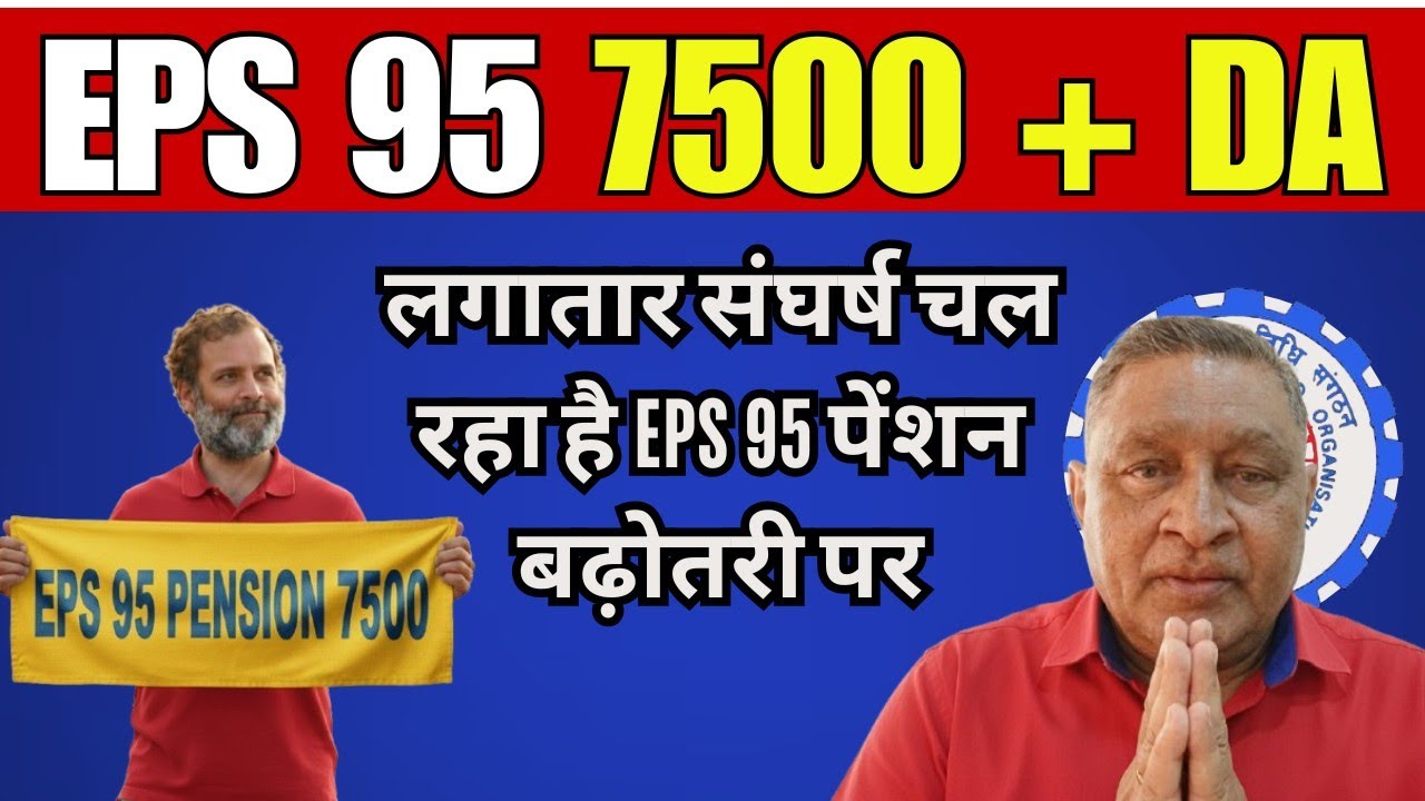 EPS 95 Pension Latest News Today 🔥 EPFO CBT Meeting में क्या हुआ बड़ा फैसला?