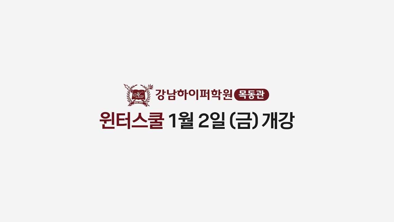 강남하이퍼학원 목동관 '2026 윈터스쿨' 26년 1월 2일(금) 개강