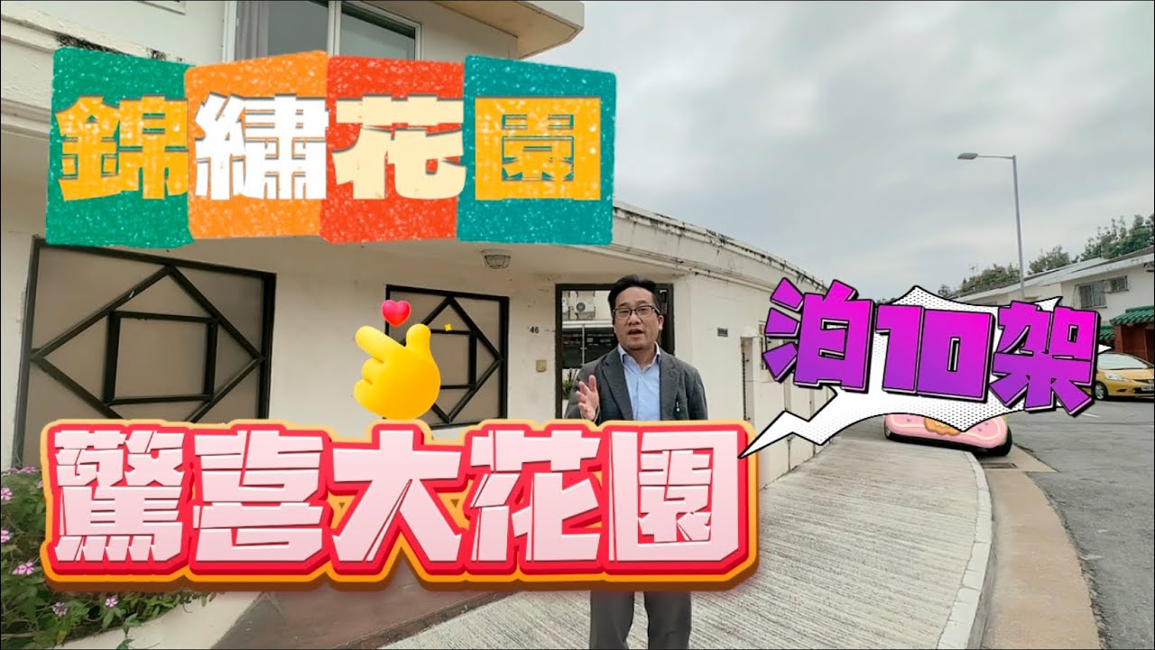 【#錦繡花園】🧧No.359🧧大花園 泊到10架車的大花園！ 950呎細則皇 3房 快搶！