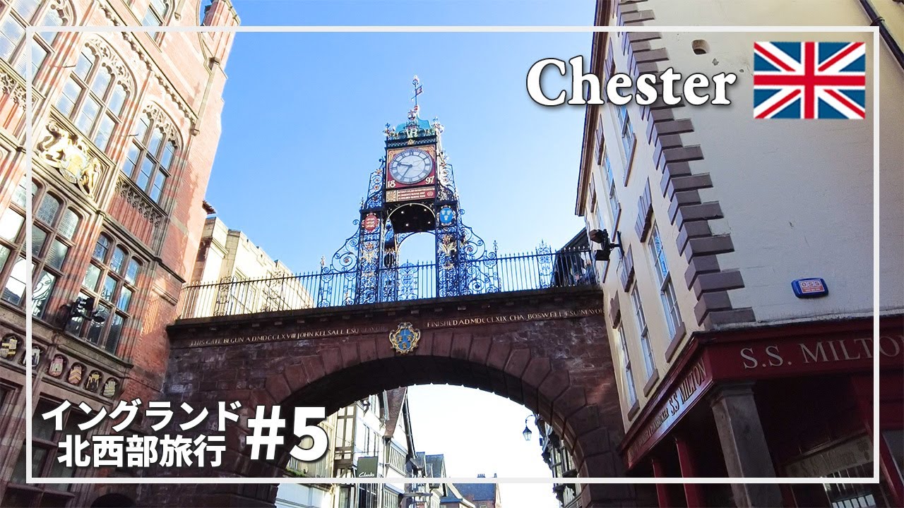 【イギリス旅行】中世の世界に迷い込んだみたいな町チェスターを観光！城壁歩きが楽しい｜チェスター大聖堂｜ザ・クロス｜ザ・ロウズ｜城壁歩き｜海外旅行
